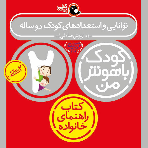 کودک باهوش من:2 سالگی (توانایی و استعدادهای کودک دو ساله)