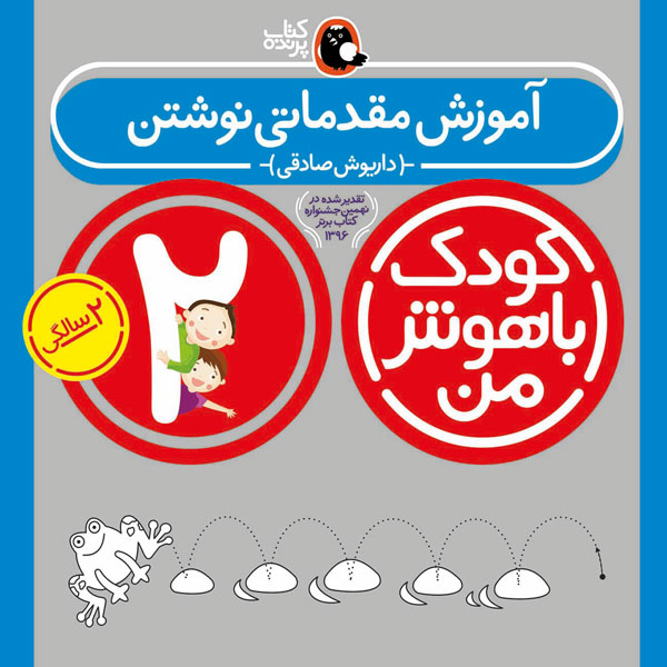 کودک باهوش من:2 سالگی (آموزش مقدماتی نوشتن)