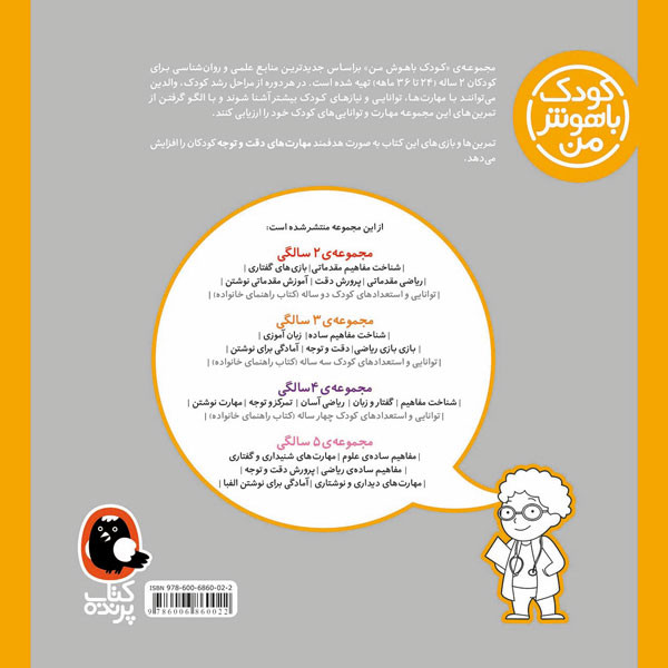 کودک باهوش من:2 سالگی (پرورش دقت)