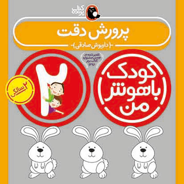 کودک باهوش من:2 سالگی (پرورش دقت)