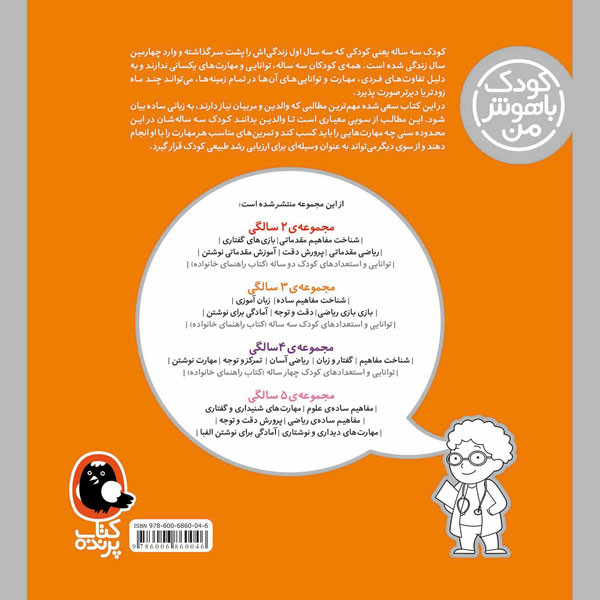 کودک باهوش من 3 سالگی توانایی و استعدادهای کودک سه ساله-کتاب راهنمای خانواده