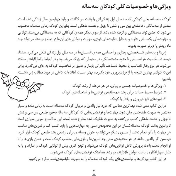 کودک باهوش من 3 سالگی توانایی و استعدادهای کودک سه ساله-کتاب راهنمای خانواده