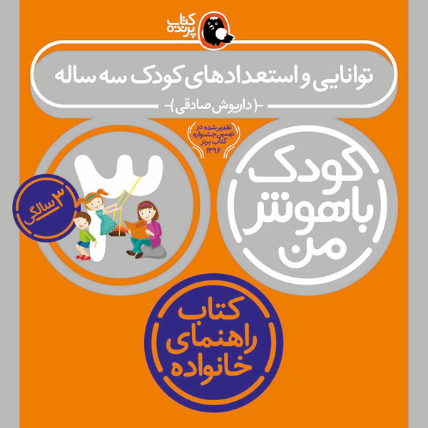 کودک باهوش من 3 سالگی توانایی و استعداد‌های کودک سه ساله-کتاب راهنمای خانواده
