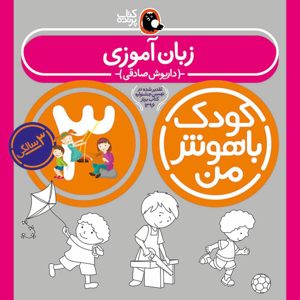 کودک باهوش من:3سالگی (زبان آموزی)