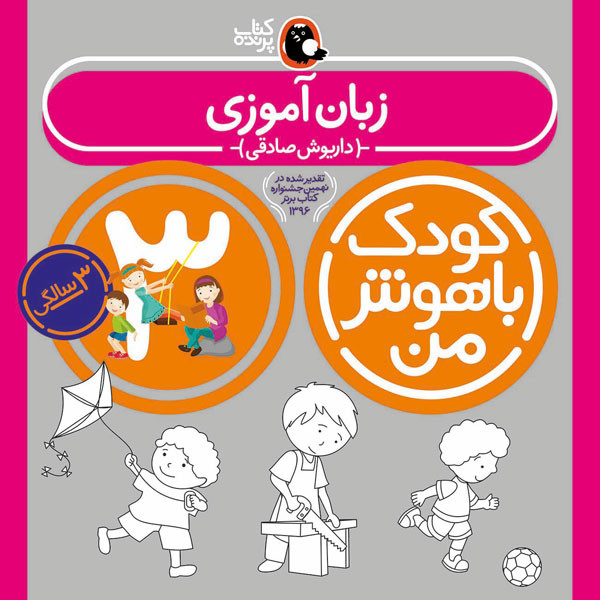 کودک باهوش من:3سالگی (زبان آموزی)