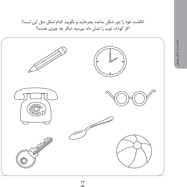 کودک باهوش من:3سالگی (شناخت مفاهیم ساده)