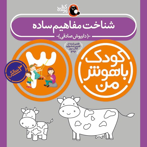 کودک باهوش من:3سالگی (شناخت مفاهیم ساده)