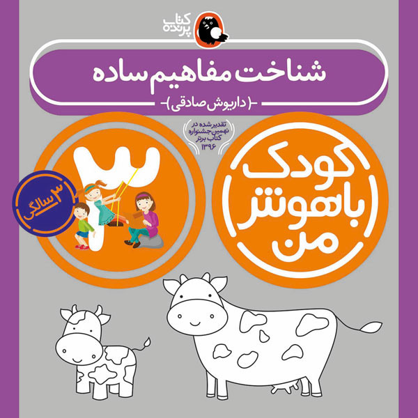کودک باهوش من:3سالگی (شناخت مفاهیم ساده)