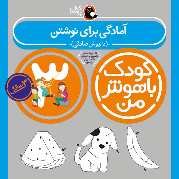 کودک باهوش من:3سالگی (آمادگی برای نوشتن)