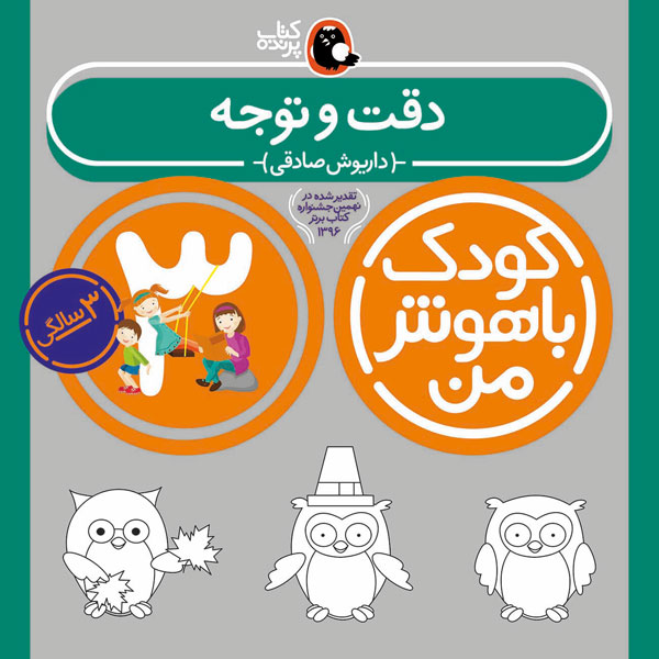 کودک باهوش من:3 سالگی (دقت و توجه)