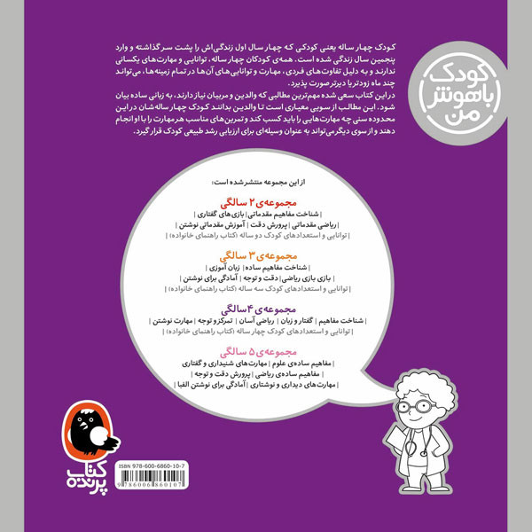 کودک باهوش من 4 (توانایی و استعدادهای کودک چهار ساله:4سالگی)