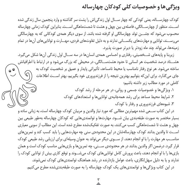 کودک باهوش من 4 (توانایی و استعدادهای کودک چهار ساله:4سالگی)