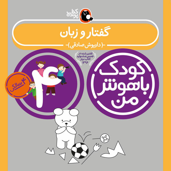 کودک باهوش من:4 سالگی (گفتار و زبان)