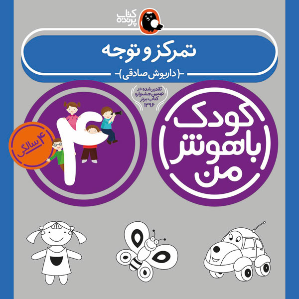 کودک باهوش من:4 سالگی (تمرکز و توجه)