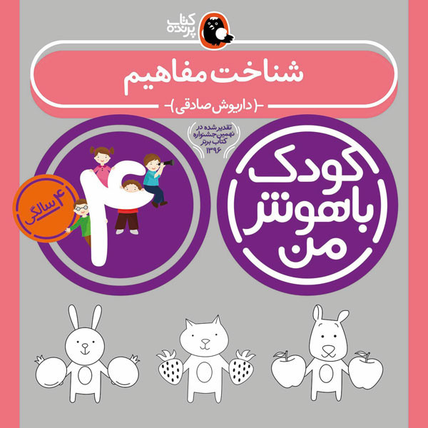 کودک باهوش من:4 سالگی (شناخت مفاهیم)