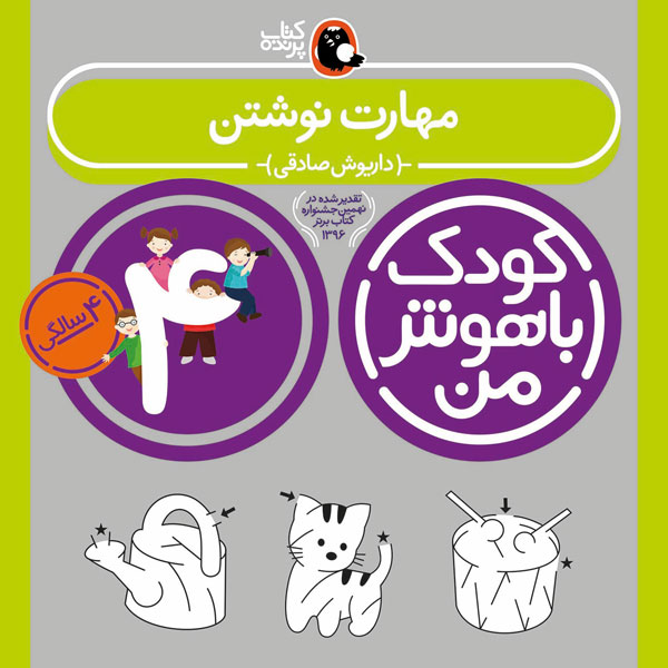 کودک باهوش من:4 سالگی (مهارت نوشتن)