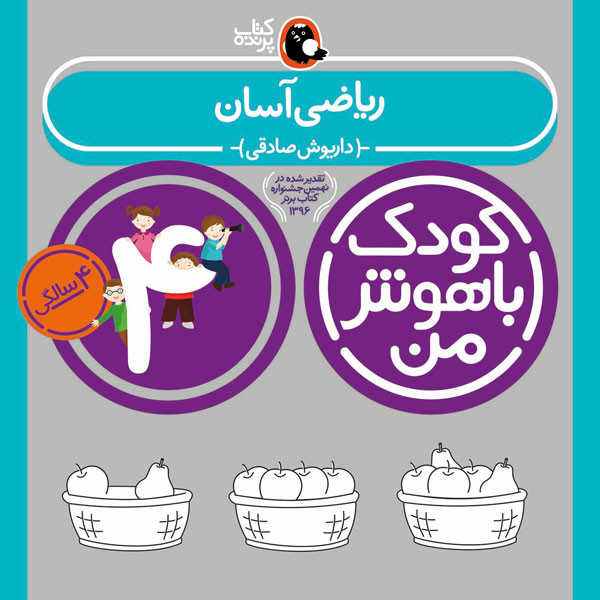 کودک باهوش من:4 سالگی (ریاضی آسان)