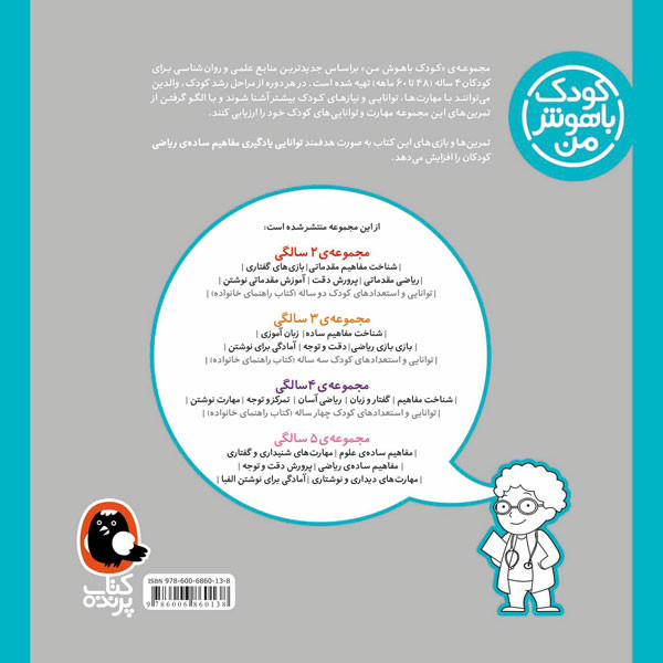 کودک باهوش من:4 سالگی (ریاضی آسان)