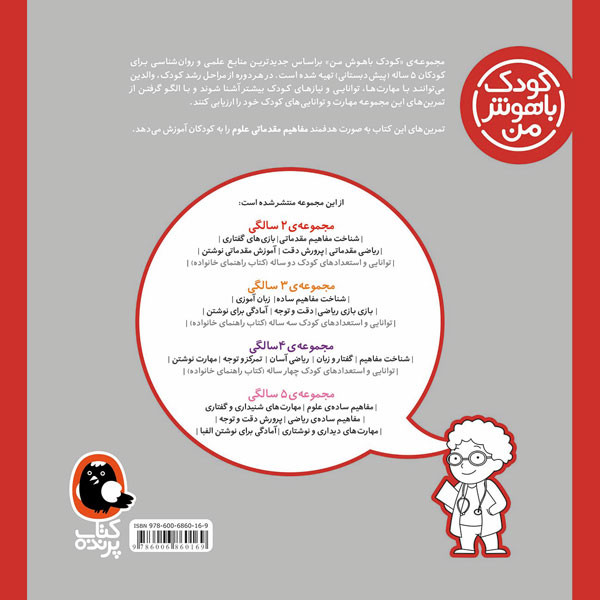 کودک باهوش من:5 سالگی (مفاهیم ساده ی علوم)