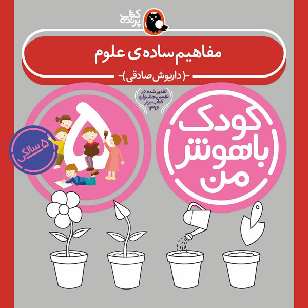کودک باهوش من:5 سالگی (مفاهیم ساده ی علوم)