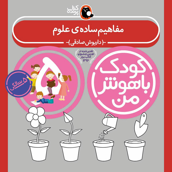 کودک باهوش من:5 سالگی (مفاهیم ساده ی علوم)