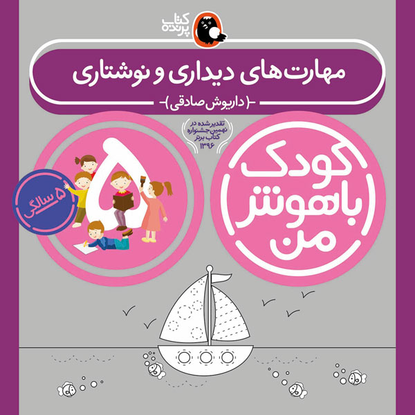 کودک باهوش من:5 سالگی (مهارت های دیداری و نوشتاری)