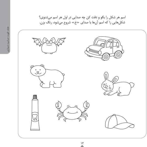 کودک باهوش من:5 سالگی (مهارت های شنیداری و گفتاری)