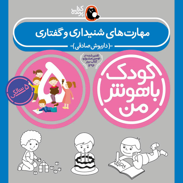 کودک باهوش من:5 سالگی (مهارت های شنیداری و گفتاری)