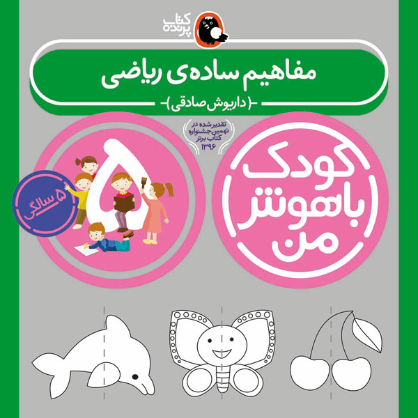 کودک باهوش من:5 سالگی (مفاهیم ساده ی ریاضی)