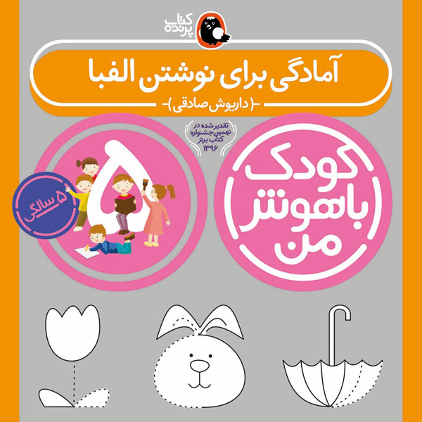 کودک باهوش من:5 سالگی (آمادگی برای نوشتن الفبا)