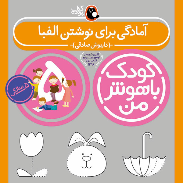 کودک باهوش من:5 سالگی (آمادگی برای نوشتن الفبا)