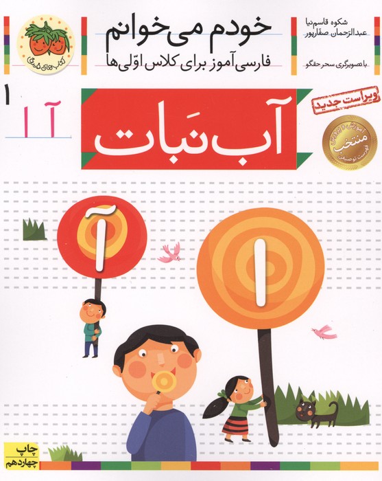 خودم می خوانم 1 (فارسی آموز برای کلاس اولی ها)،(آب نبات)