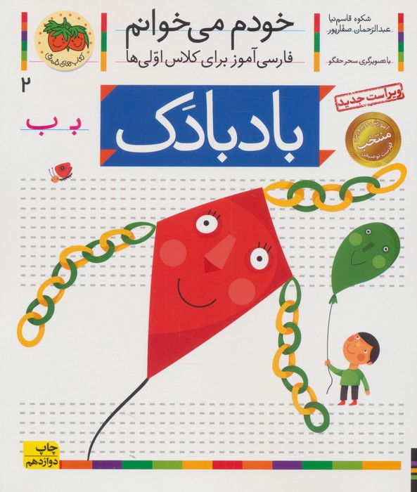 خودم می خوانم 2 (فارسی آموز برای کلاس اولی ها)،(بادبادک)