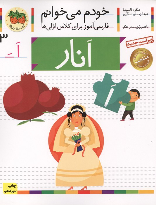 خودم می خوانم 3 (فارسی آموز برای کلاس اولی ها)،(انار)
