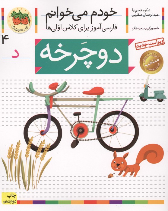خودم می خوانم 4 (فارسی آموز برای کلاس اولی ها)،(دوچرخه)