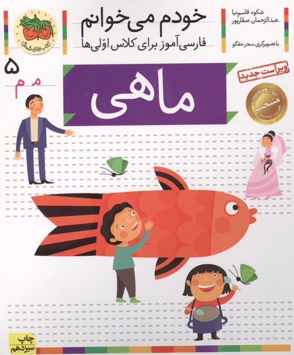خودم می خوانم 5 (فارسی آموز برای کلاس اولی ها)،(ماهی)