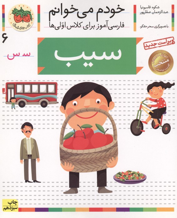 خودم می خوانم 6 (فارسی آموز برای کلاس اولی ها)،(سیب)