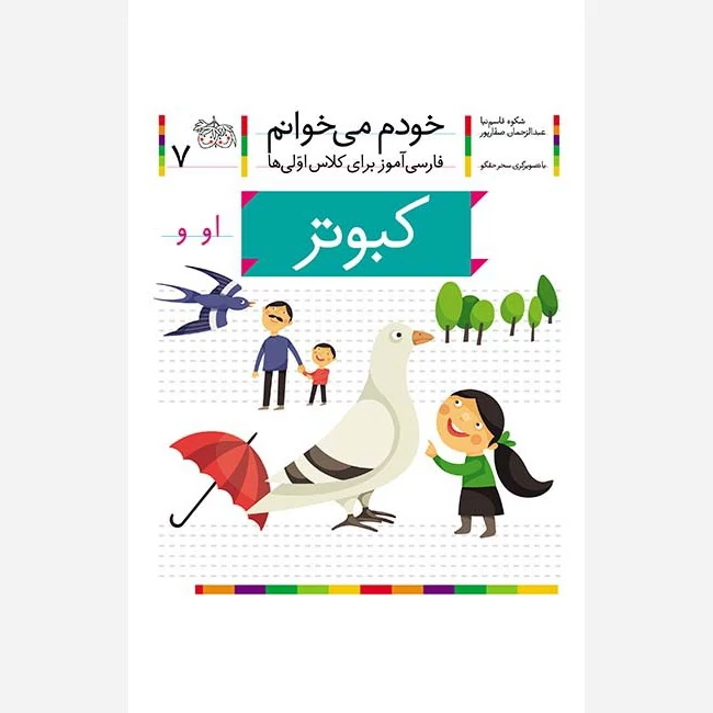خودم می خوانم 7 (فارسی آموز برای کلاس اولی ها)،(کبوتر)