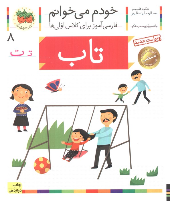 خودم می خوانم 8 (فارسی آموز برای کلاس اولی ها)،(تاب)