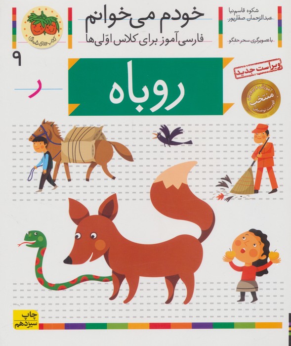خودم می خوانم 9 (فارسی آموز برای کلاس اولی ها)،(روباه)