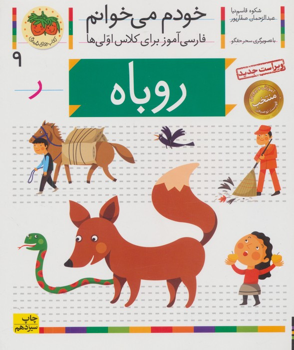 خودم می خوانم 9 (فارسی آموز برای کلاس اولی ها)،(روباه)