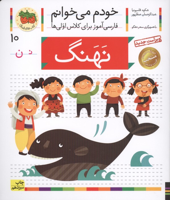 خودم می خوانم10 (فارسی آموز برای کلاس اولی ها)،(نهنگ)