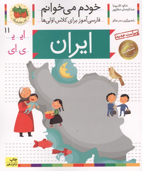 خودم می خوانم11 (فارسی آموز برای کلاس اولی ها)،(ایران)