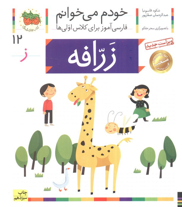 خودم می خوانم12 (فارسی آموز برای کلاس اولی ها)،(زرافه)