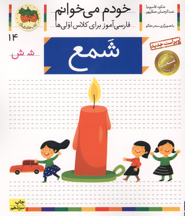 خودم می خوانم14 (فارسی آموز برای کلاس اولی ها)،(شمع)