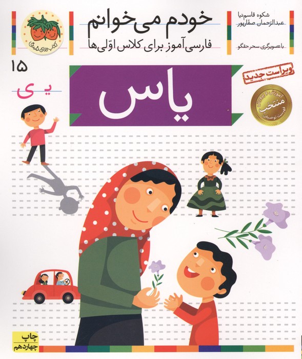خودم می خوانم15 (فارسی آموز برای کلاس اولی ها)،(یاس)،(گلاسه)