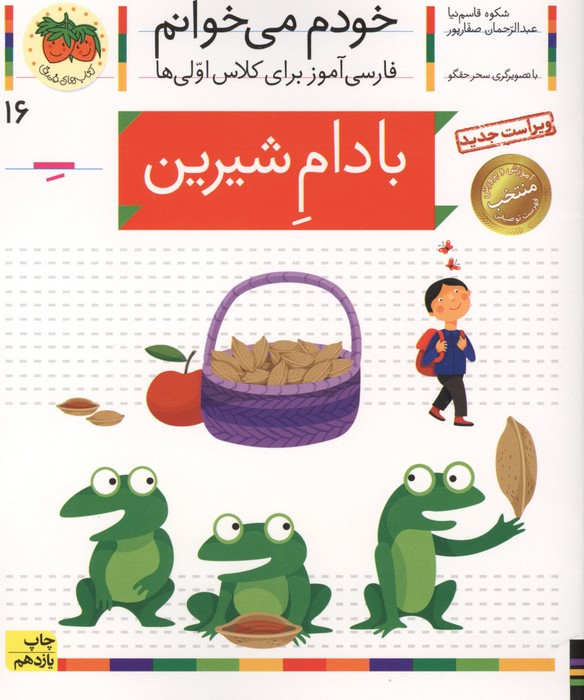 خودم می خوانم16 (فارسی آموز برای کلاس اولی ها)،(بادام شیرین)