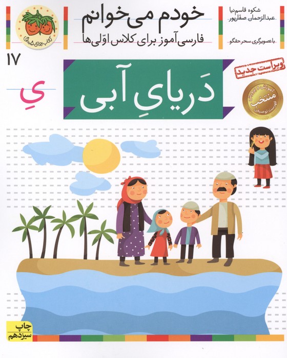 خودم می خوانم17 (فارسی آموز برای کلاس اولی ها)،(دریای آبی)