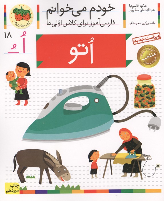 خودم می خوانم18 (اتو)،(فارسی آموز برای کلاس اولی ها)