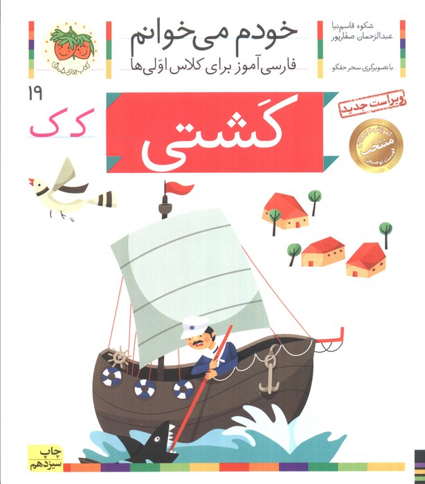 خودم می خوانم19 (فارسی آموز برای کلاس اولی ها)،(کشتی)